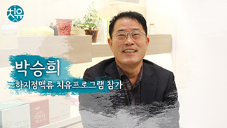[하지정맥류] 치유프로그램 후기 - 박승희님