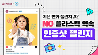 [인증샷챌린지] No 플라스틱 약속 실천해요!