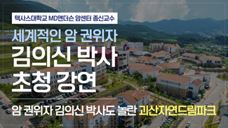 암 권위자 김의신박사도 놀란 괴산자연드림파크!