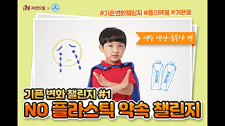 #생수 생산,유통사편 No 플라스틱 약속 함께해요!