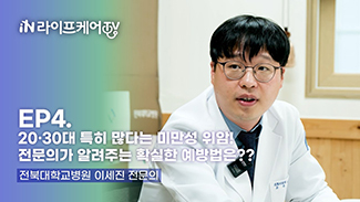 [라이프케어TV S3] EP4. 전문의와 살펴보는 위암