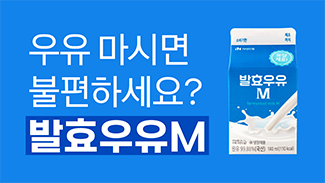 우유만 마시면 속 불편? 발효우유M으로 바꿔보세요!