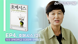 [라이프케어TV S2] EP4. 호메시스 (2) #저자와의 대화
