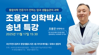 조용건 의학박사 특강  [2강: 생활 속의 항암, 한약재와 항암 식품] 