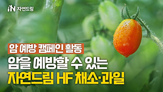 [암 예방 캠페인] 지금 어떤 식품을 드시고 계세요? 암을 예방할 수 있는 자연드림 HF 채소과일