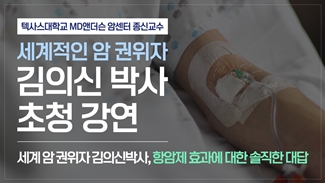 세계 암 권위자 김의신 박사, 항암제 효과에 대한 솔직한 대답