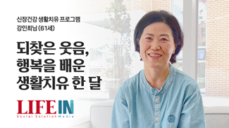 되찾은 웃음, 행복을 배운 생활치유 한 달