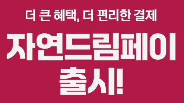 자연드림이야기 홍보이미지0