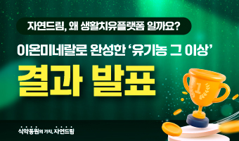 자연드림이야기 홍보이미지0