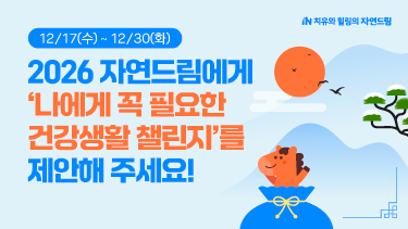 자연드림이야기 홍보이미지4