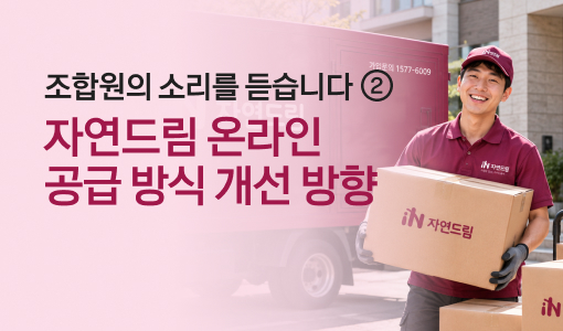 자연드림이야기 홍보이미지0