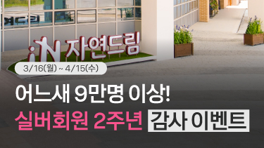 자연드림이야기 홍보이미지3