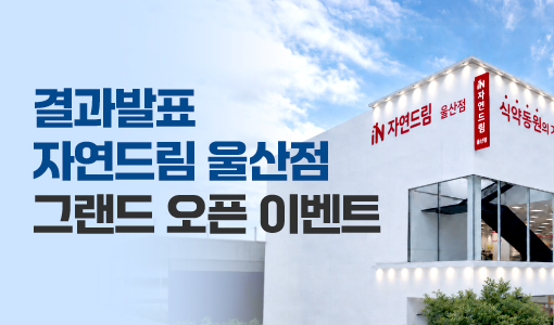 자연드림이야기 홍보이미지1