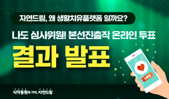 자연드림이야기 홍보이미지3