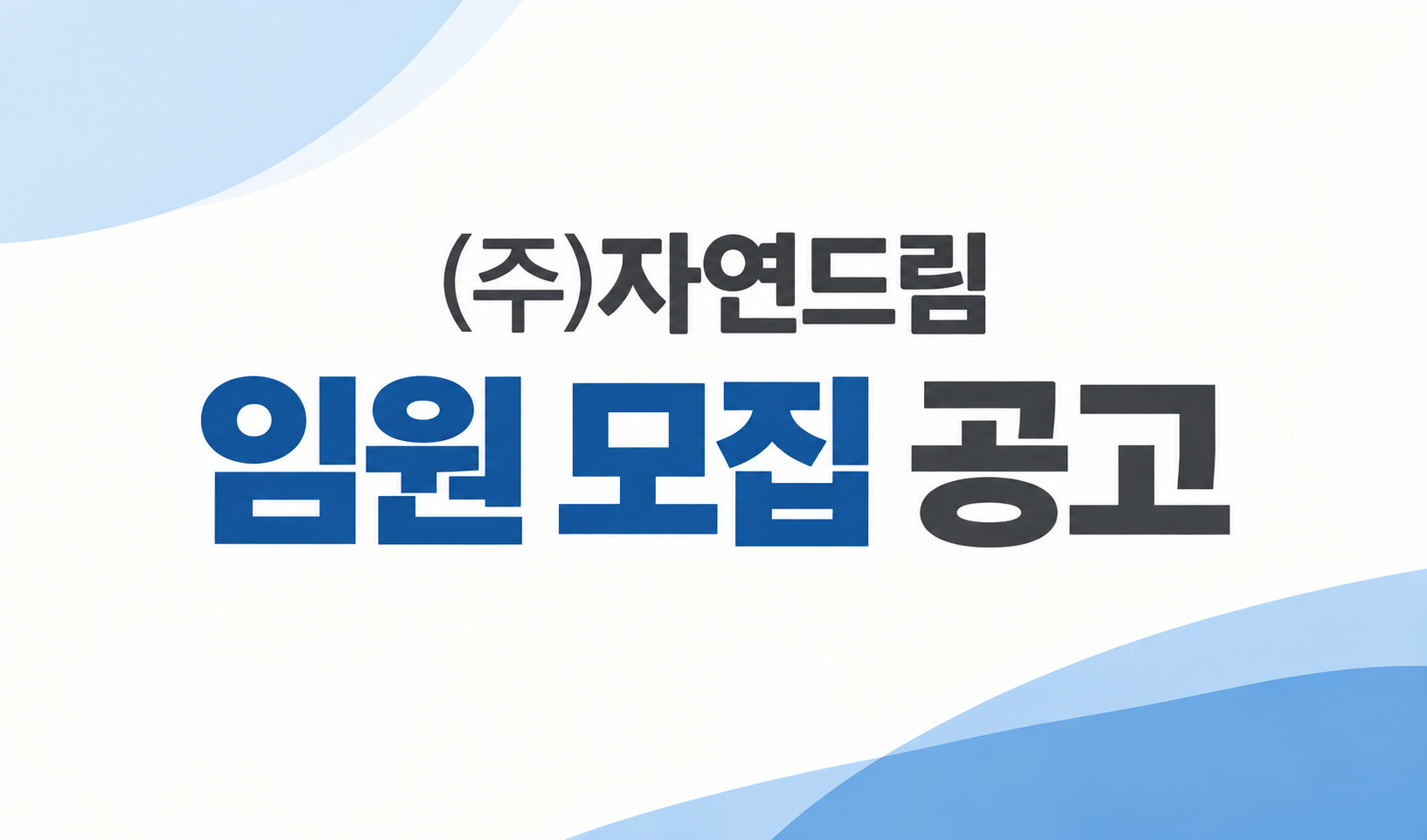 자연드림이야기 홍보이미지2