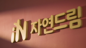 자연드림이야기 홍보이미지2