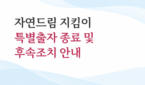 자연드림이야기 홍보이미지0