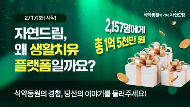 자연드림이야기 홍보이미지2