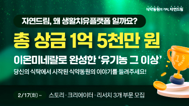 자연드림이야기 홍보이미지4