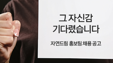 자연드림이야기 홍보이미지0