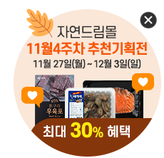 [자연드림몰]11월 4주차 추천기획전