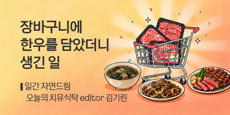 일간자드 한우 메뉴 추천