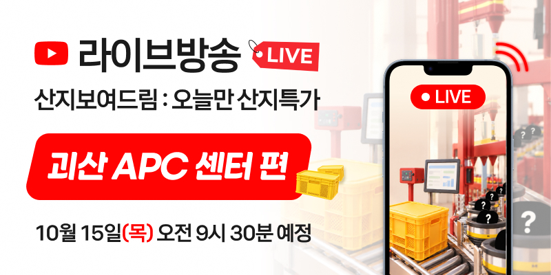 산지보여드림 사전홍보