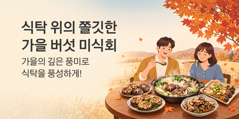 가을 버섯 미식회 큐레이션