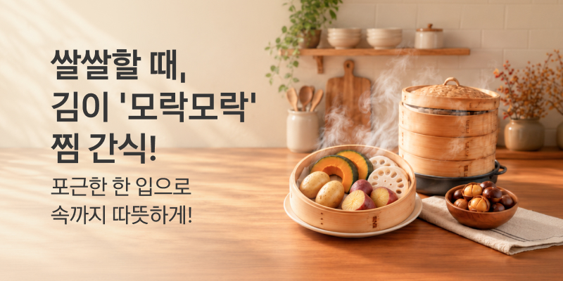모락모락 찜 간식 큐레이션