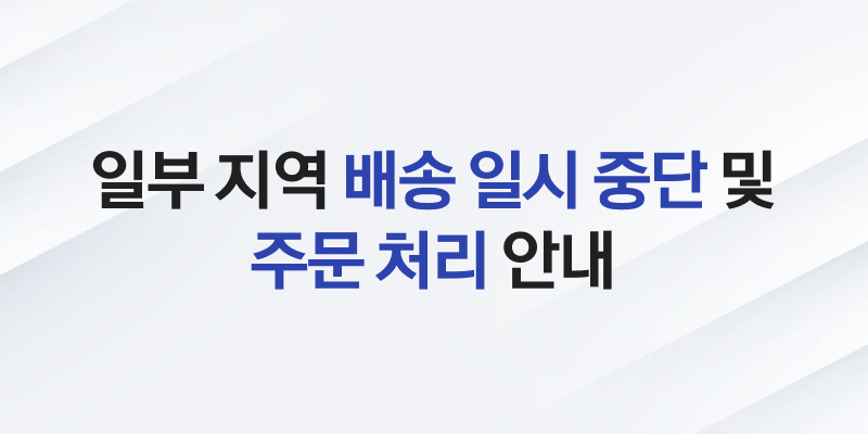 배송일시중단
