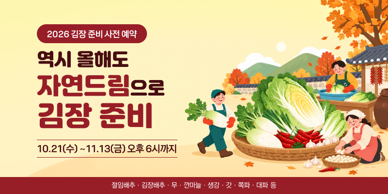 2026 김장 준비 사전 예약
