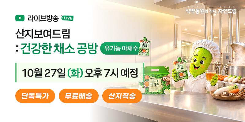 산지보여드림 건강한 채소 공방편