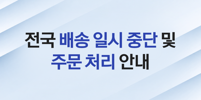 전국 배송중단