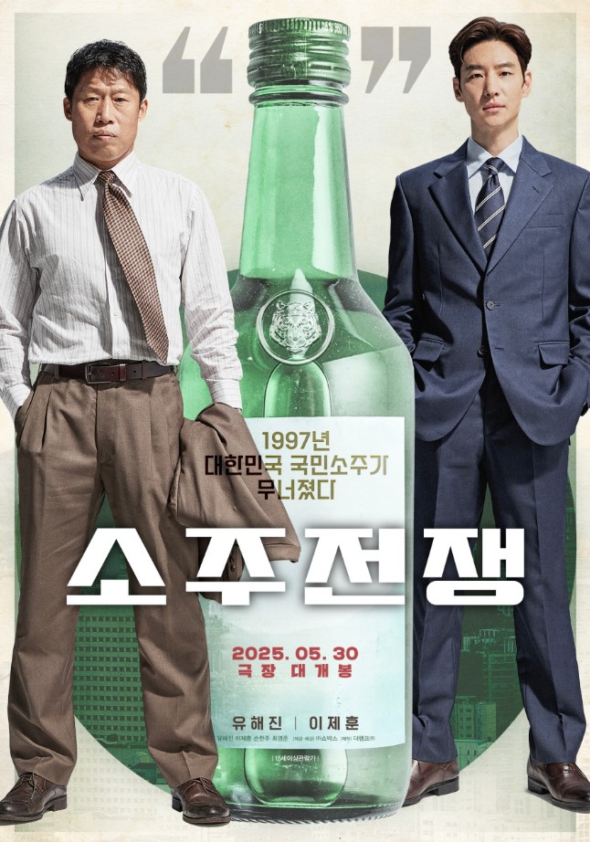 소주전쟁 (15세 관람가 / 104분)