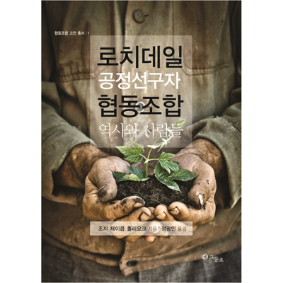 [로치데일공정선구자협동조합역사와사람들]-상세정보