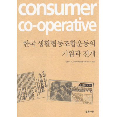 [한국생활협동조합운동의기원과전개]-상세정보