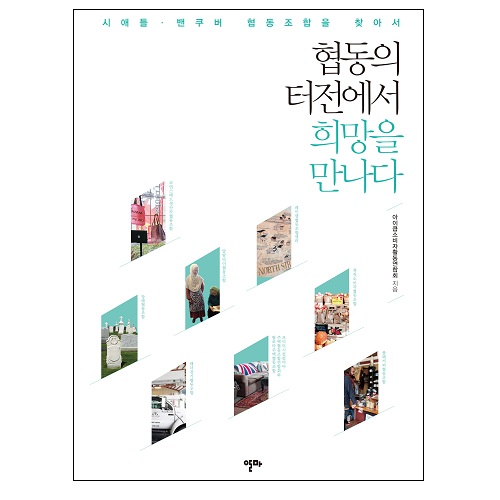 [협동의터전에서희망을만나다]-상세정보