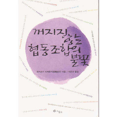[꺼지지않는협동조합의불꽃]-상세정보