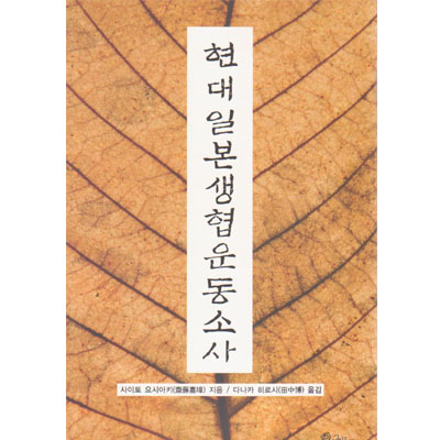 [현대일본생협운동소사]-상세정보