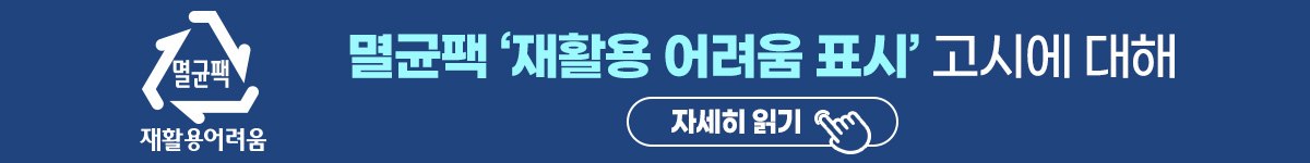 멸균팩 '재활용 어려움 표시' 고시에 대해