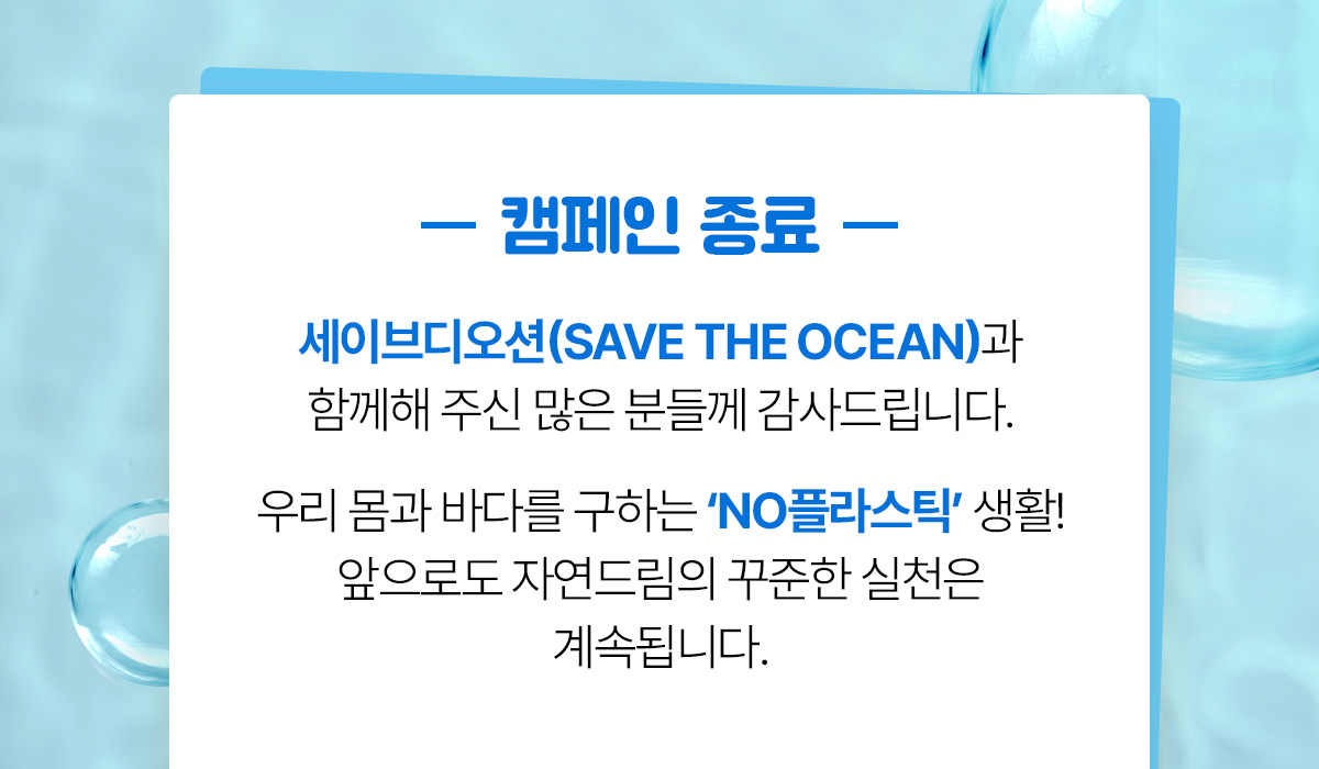 iN아이쿱협동조합 No 플라스틱 캠페인 - 자연드림
