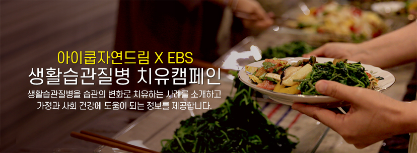 EBS생활습관질병 치유캠페인 상단img