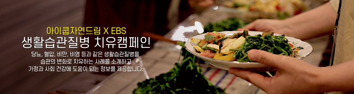 EBS생활습관질병 치유캠페인 상단img