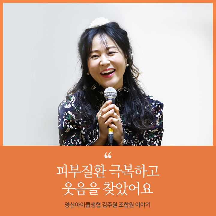 [톡쇼] 김주원 조합원 피부질환 극복 이야기 보러가기