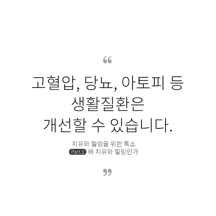 [Part1] 왜 치유와 힐링인가