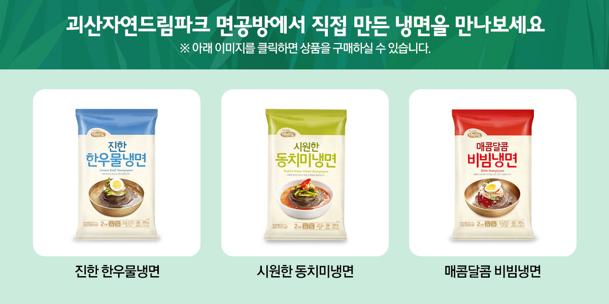 iN아이쿱협동조합 자연드림 냉면 3종 출시