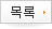 목록으로