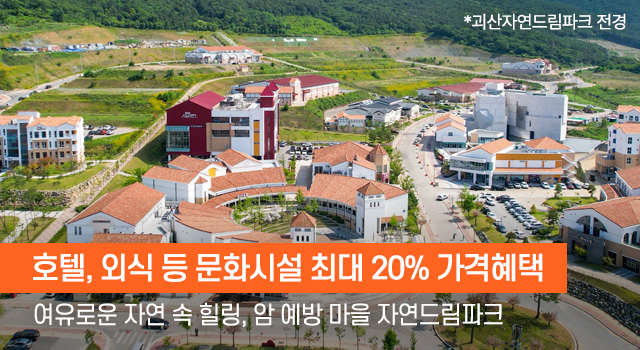 자연드림파크 혜택