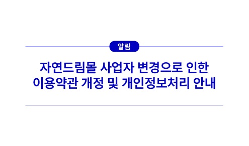 자연드림몰 사업자 변경안내