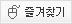 [택배유기농참외]를 즐겨찾기에 추가합니다.